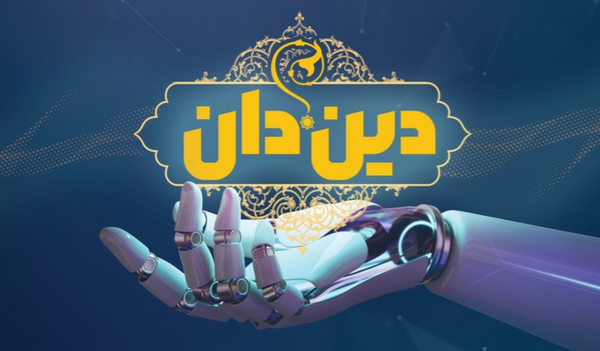 گزارش ابنا از آئین رونمایی از سامانه پاسخگویی هوشمند «دین‌دان»/ فیروزآبادی: کلید ورود به عصر فضای مجازیِ تمام، «هوش مصنوعی» است