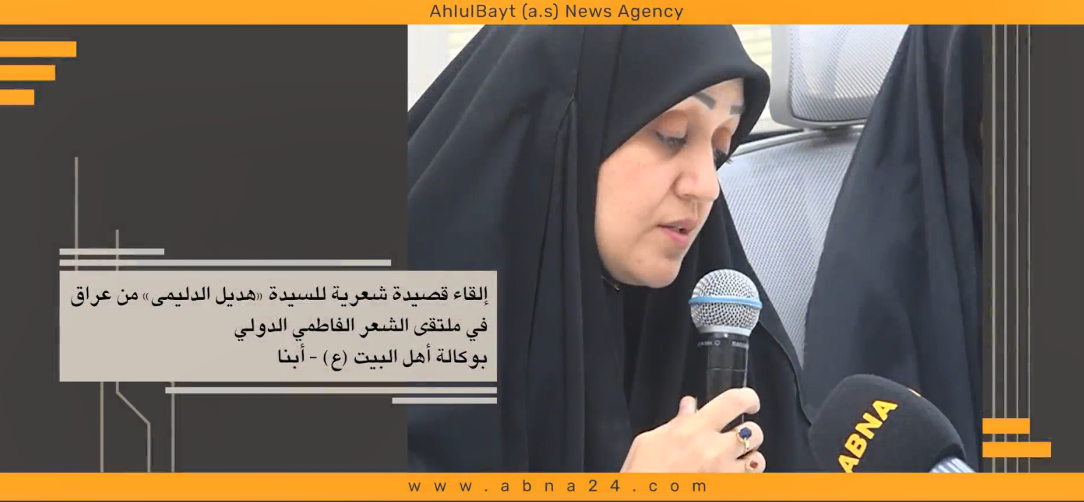 فیدیو|إلقاء قصیدة شعریة للسیدة«هدیل الدلیمي» من العراق في ملتقی الشعر الفاطمي الدولي