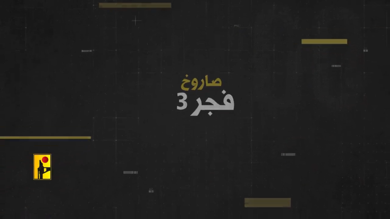 الفيديو | بطاقة سلاح صاروخ "فجر 3"