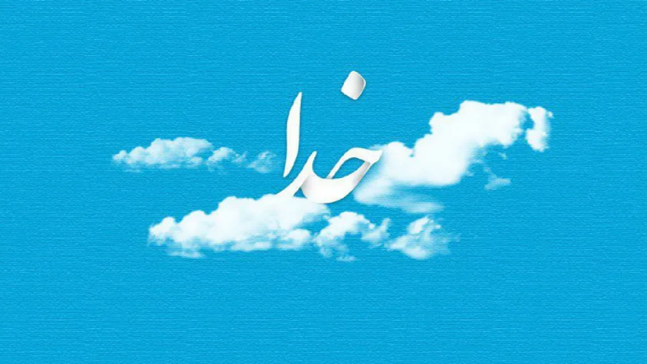 تا چه اندازه اجازه داریم درباره خدا بدانیم؟