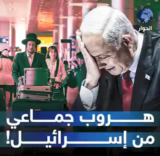 فیدیو| هروب جماعي من إسرائیل !