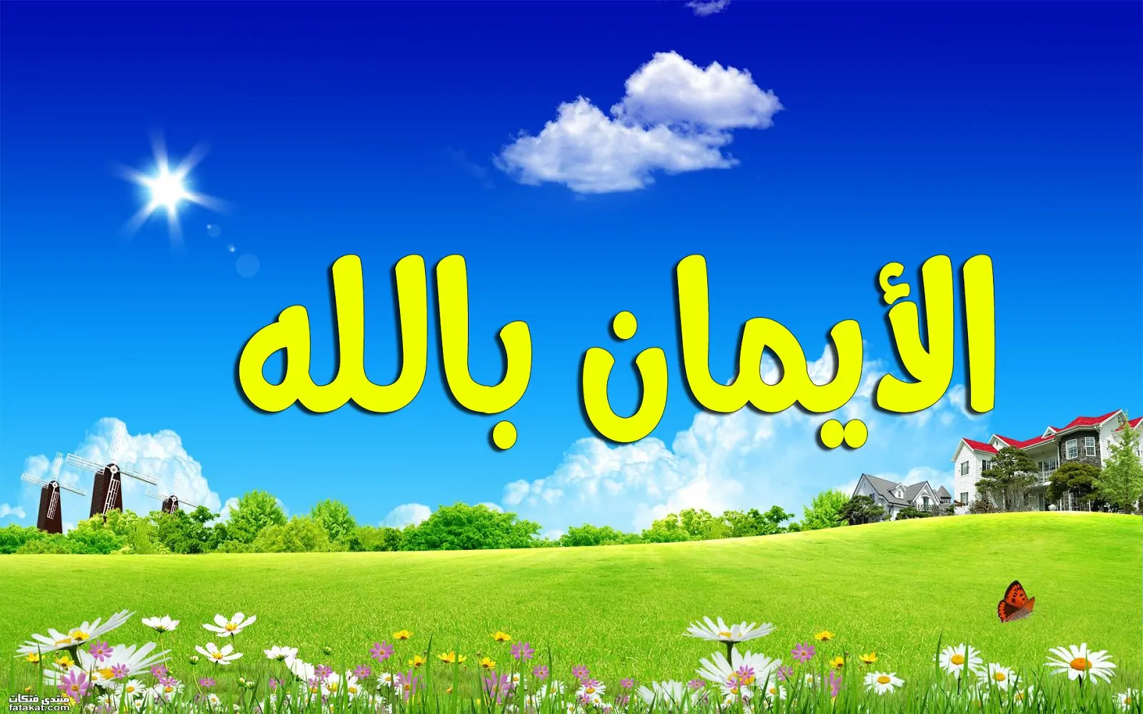 الإیمان بالله؛ المفهوم والمعنى