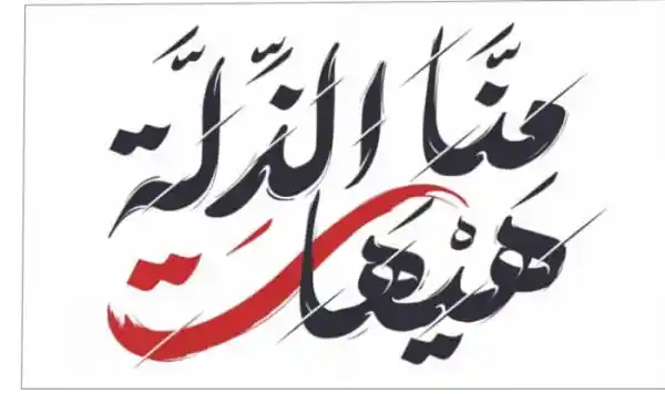  عاشوراء.. تجليات النهضة الإنسانية 