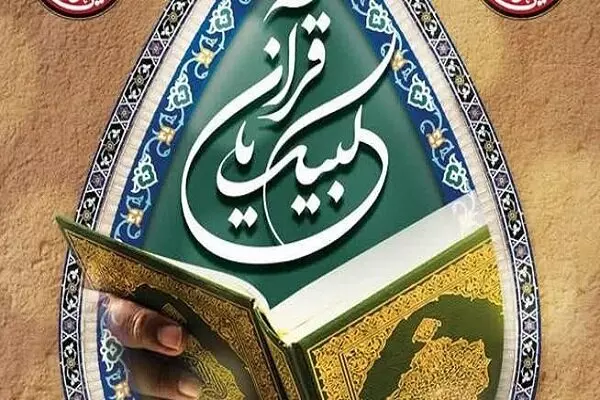 "لبيك يا قرآن".... إقامة حملة وطنية إيرانية لإعلان البراءة عن الإساءة للقرآن الكريم