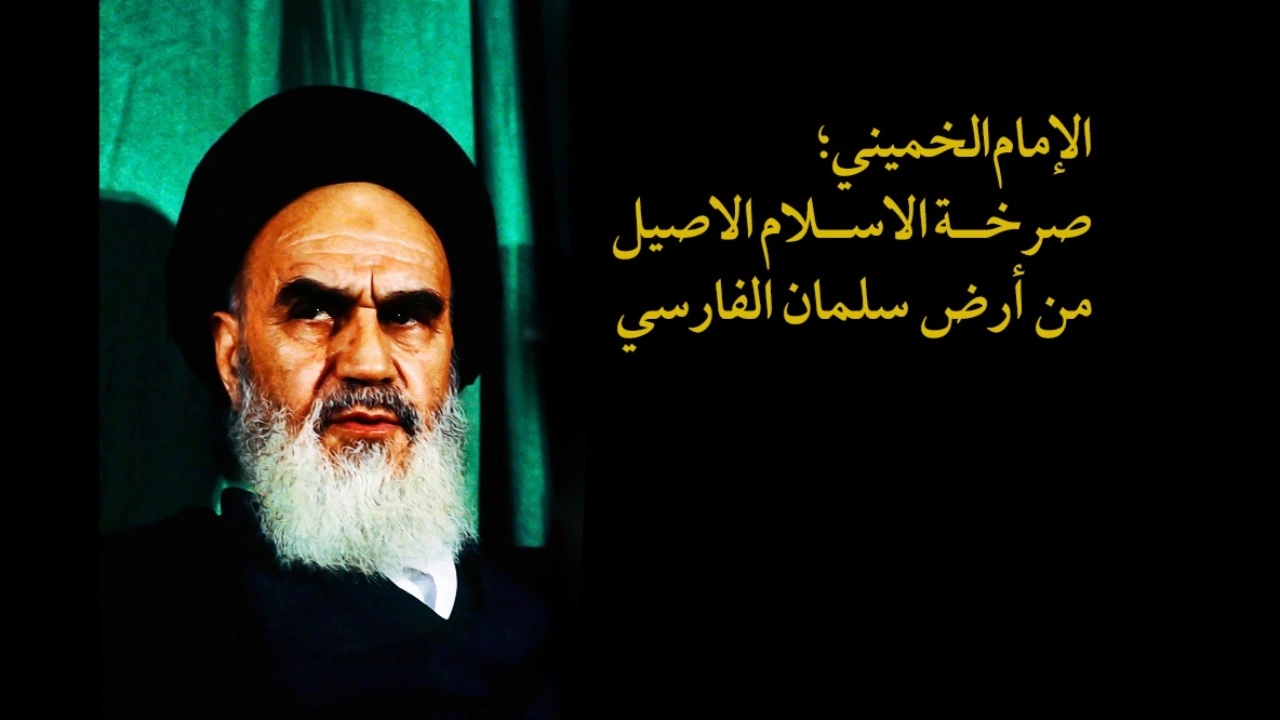 الإمام‌الخميني، صرخة‌الاسلام الاصيل من أرض سلمان الفارسي