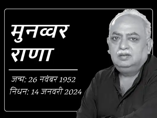 मशहूर शायर मनव्वर राणा का इंतेक़ाल, लंबे समय से चल रहे थे बीमार