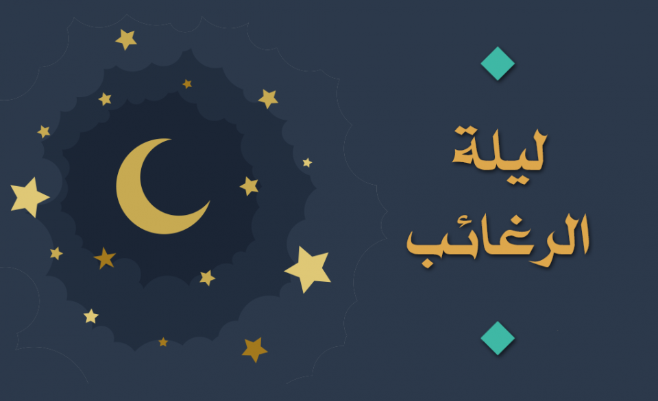 ليلة الرغائب؛ التعريف والأعمال