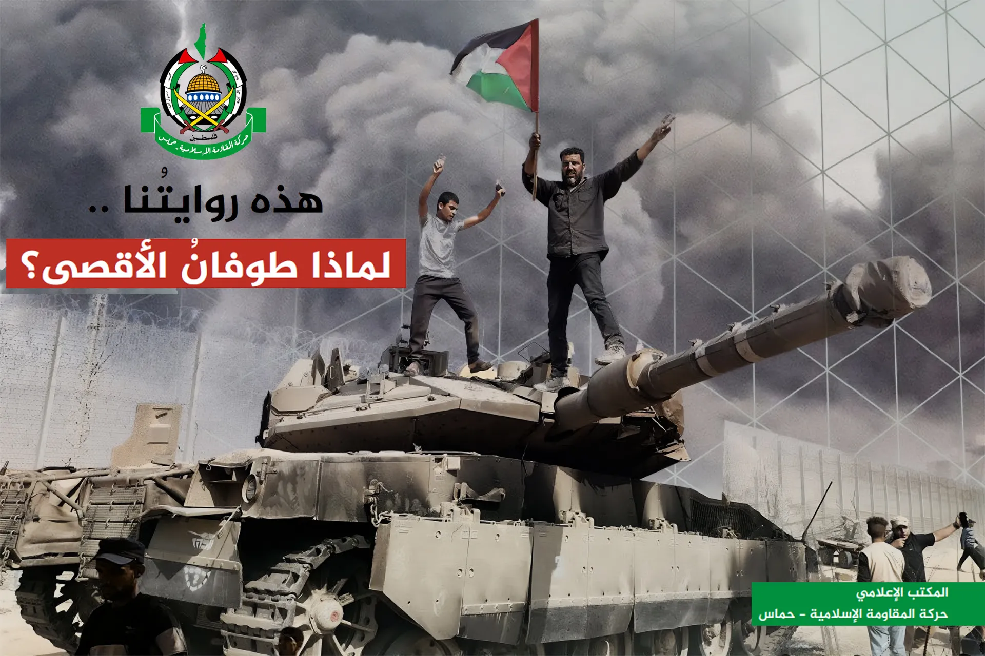فيديو | هذه روايتنا.. لماذا طوفان الأقصى