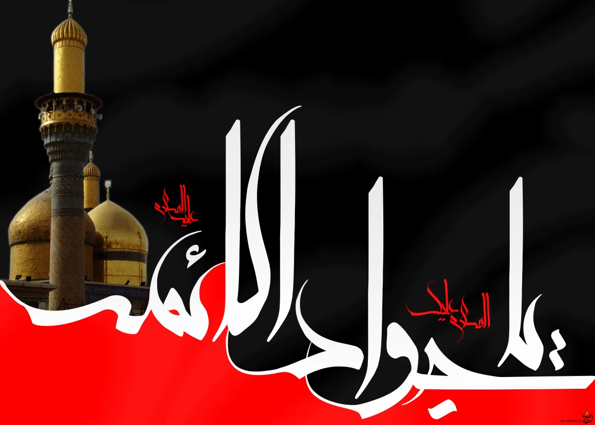 İmam Muhammed Taki’nin (as) Şehadet Yıldönümü