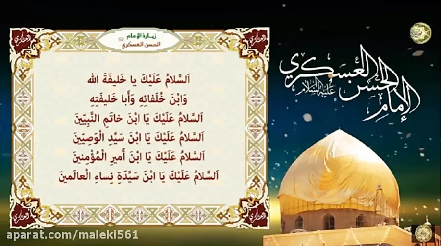 Ziyaraat Imam Hassan Al-Askari 