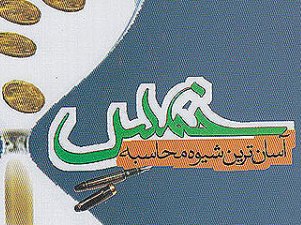 آسان‌ترین شیوه محاسبه خمس+متن