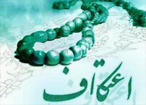 اعتکاف بازدارنده در مقابل تهاجم فرهنگی است