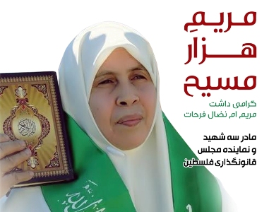 «مریم هزار مسیح» در تهران