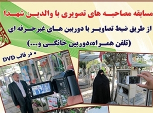 مسابقه مصاحبه تصویری با والدین شهدا