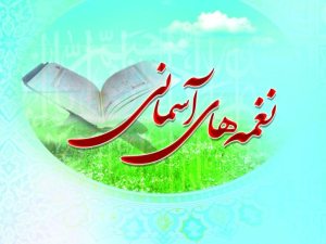 توليد نرم‌افزار قرآنی «نغمه‌های آسمانی» در افغانستان