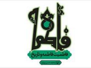 نقش حضرت فاطمه(س) در پویایی دین اسلام منتشر شد