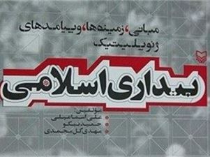 همایش بیداری اسلامی در قم برگزار می‌شود