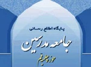 دعوت جامعه مدرسين حوزه علميه قم از مردم به شرکت گسترده در انتخابات