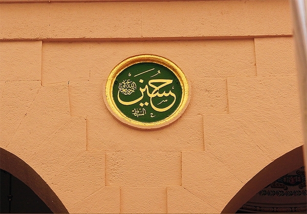 نام مبارک «سید جوانان اهل بهشت» بر دیوار مسجدالنبی(ص)+عکس