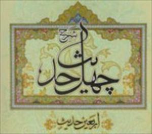 انتشار کتاب شرح چهل حدیث حضرت امام خمینی (ره) به زبان کردي در استانبول
