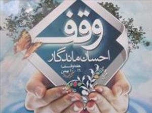 ثبت 24 مورد وقف جدید در آذربایجان غربی/ شوط پیشگام وقف در استان