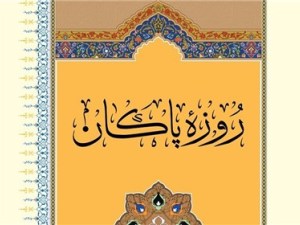 روزه داران در ماه رمضان به تقویت باورهای دینی خود بپردازند