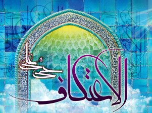 مراسم اعتکاف در مسجد اعظم قم برگزار می شود