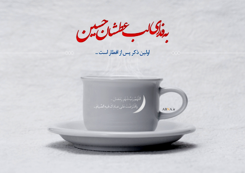 طرح/ اولین ذکر پس از افطار