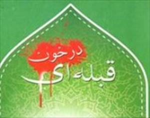 کتاب قبله ای در خون منتشر شد