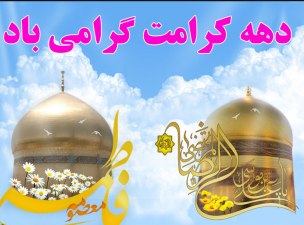 ويژه برنامه های ولادت حضرت معصومه(س) در حرم های مطهر