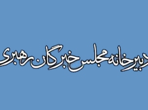 پیام تسلیت دبیرخانه مجلس خبرگان رهبری