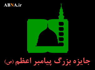 فردا برگزار مي شود/ اولين نشست‌ تخصصی جايزه بزرگ پيامبر اعظم(ص)