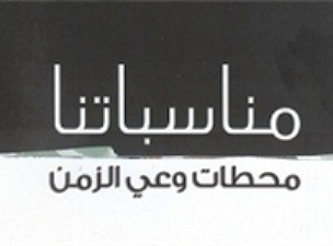 کتاب «مناسبت‌های ما ایستگاه‌های آگاهی از زمان» در لبنان منتشر شد
