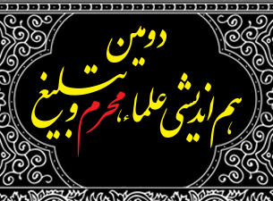 دومین هم اندیشی بزرگ علماء، محرم و تبلیغ فردا در تهران برگزار می شود