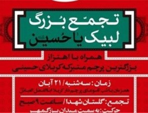 اهتزاز بزرگ‌ترین پرچم متبرک جهان تشیع مزین به نام امام حسین(ع)