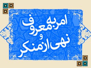 احیای فریضه «امر به معروف و نهی از منکر» برای کاهش نابسامانی‌های اجتماعی‌