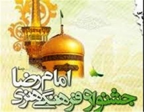 فراخوان دوازدهمین جشنواره امام رضا(ع) منتشر شد
