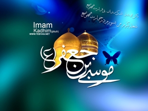 نام، القاب و کنیه‌های امام موسی‌کاظم(ع) زینت بخش بیش از 600 هزار ایرانی