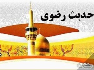 اعلام فراخوان دومين همايش ملی حديث رضوی در قم