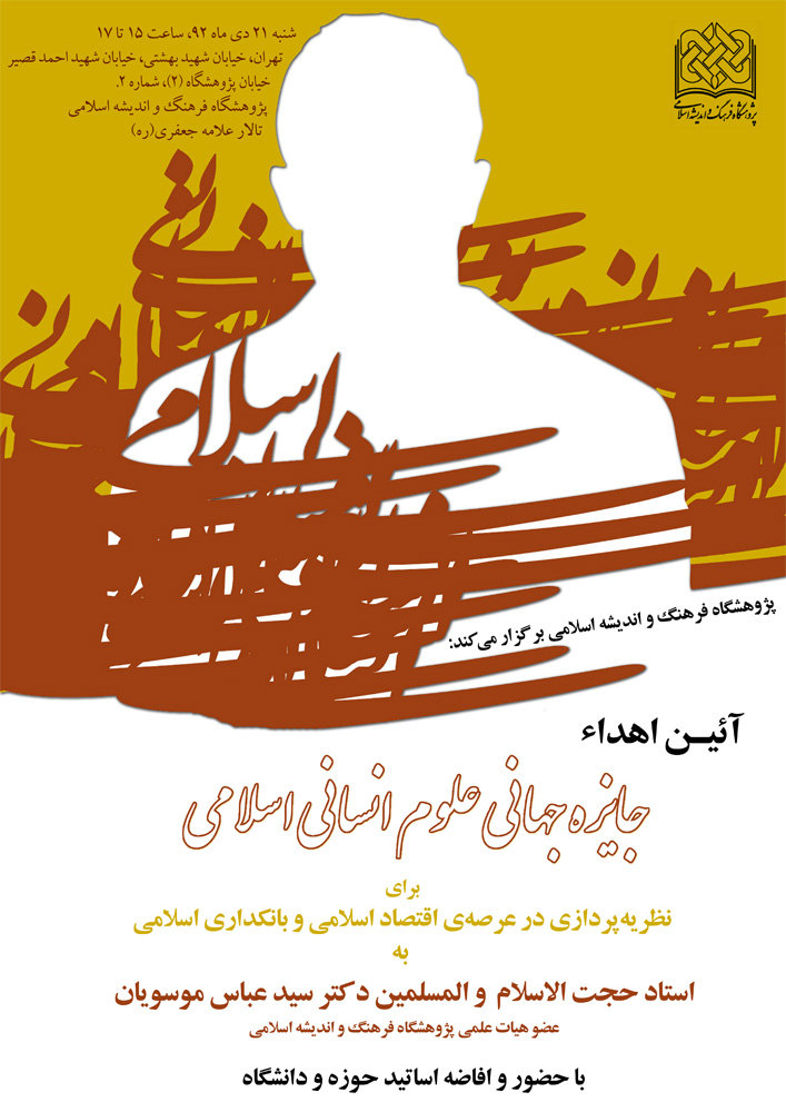 آیین اهدای جایزه جهانی علوم انسانی اسلامی به استاد موسویان برگزار می شود