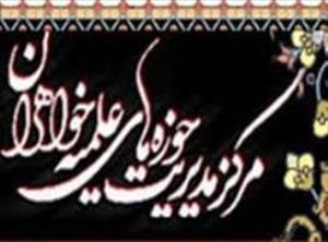 تحصیل 181 نفر در مرکز تربیت مدرس حوزه‌های علمیه خواهران