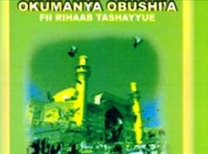 انتشار کتاب «فی رحاب تشیع» به زبان لوگاندا