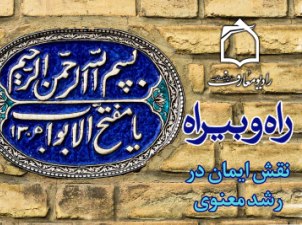 راه و بی‌راه معنويت در راديو معارف