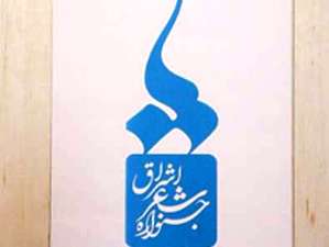 اشعار ذکریا اخلاقی، ارژن و روشن سلیمانی در دومین جشنواره شعر اشراق