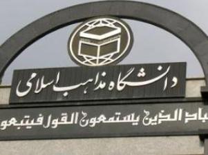 ابتکار دانشگاه مذاهب اسلامی براي همگرايی بيشتر علمای اسلام