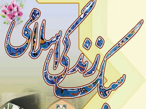 آموزش صحیح زیربنای تعمیق سبک زندگی اسلامی است