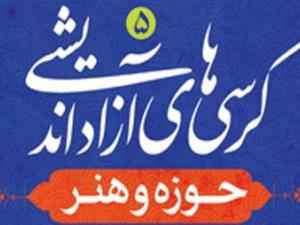 پنجمین کرسی آزاداندیشی حوزه با موضوع حوزه و هنر برگزار شد