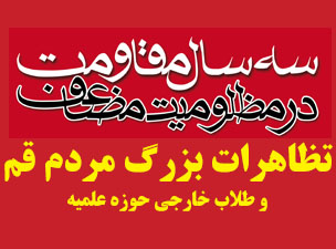 مردم و طلاب جامعة المصطفی(ص) در سومین سالگرد اشغال نظامی بحرین تظاهرات می کنند + پوستر