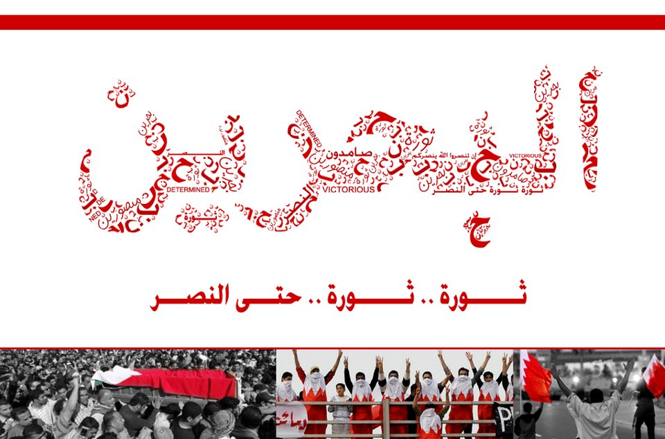 اخبار هزارویکصدو چهل و پنجمین روز قیام اسلامی مردم بحرین/شنبه 16 فروردین 1393