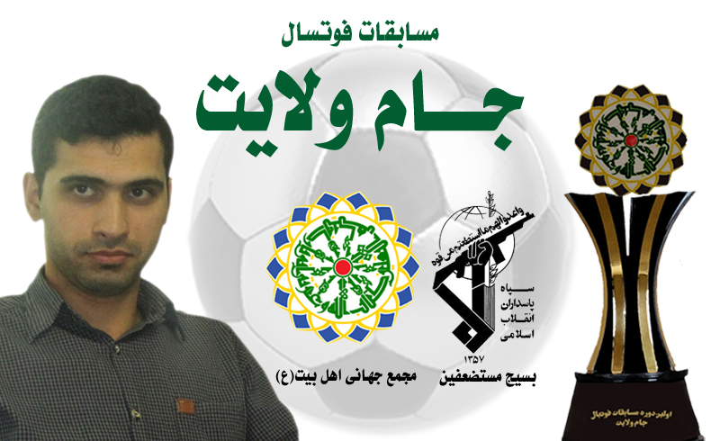 مسابقات فوتسال جام ولایت آغاز شد + برنامه بازی ها و نتایج روز اول